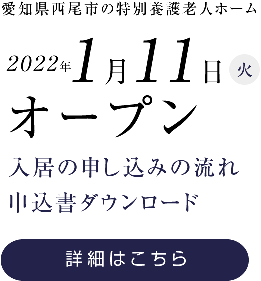 愛知県西尾市の特別養護老人ホーム2022年1月オープン